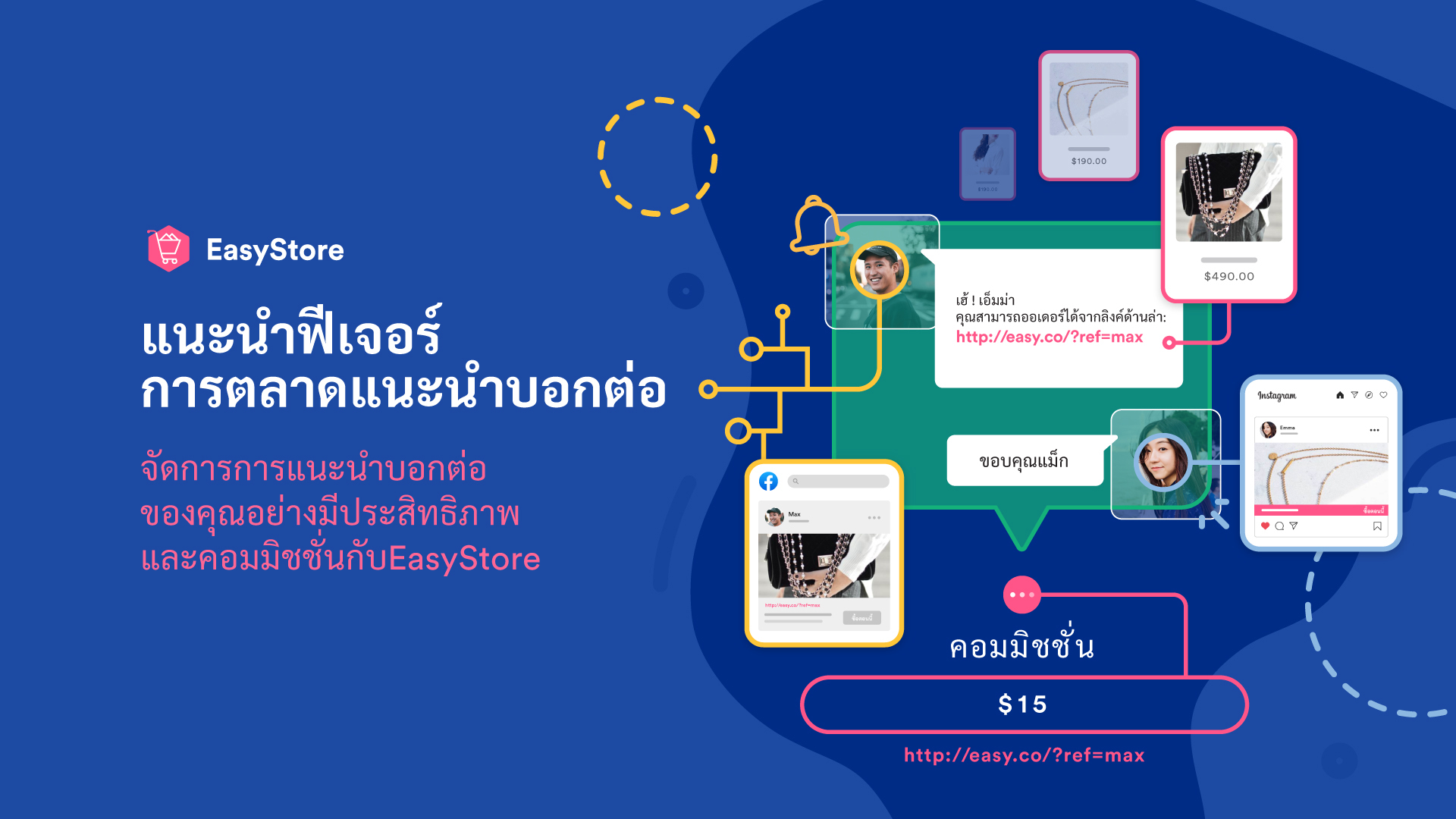 เปิดตัวแล้วโปรแกรมการตลาดแบบแนะนำบอกต่อ | EasyStore