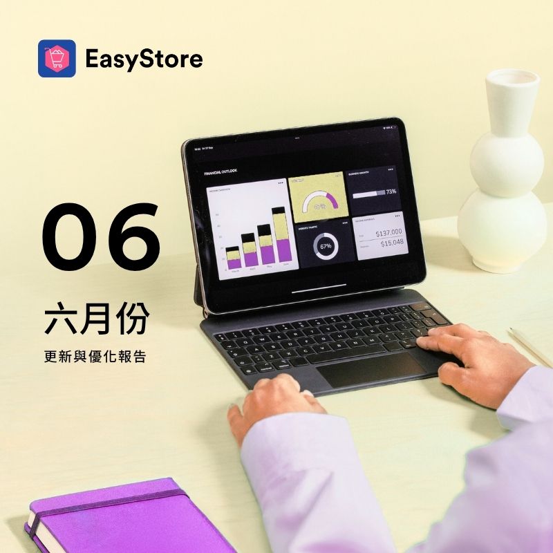 EasyStore 更新與優化報告 2025 - 6 月份 | EasyStore