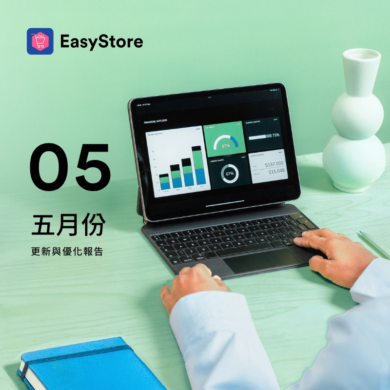 EasyStore 更新與優化報告 2025 - 5 月份 | EasyStore
