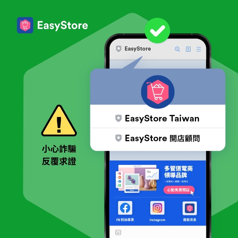 Line 官方諮詢管道，保障商家權益！ | EasyStore