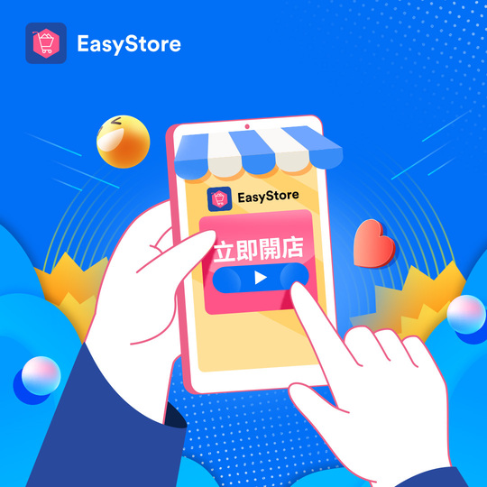 EasyStore 0 元開店方案 2.0 全新推出！ 5 大亮點搶先看 | EasyStore