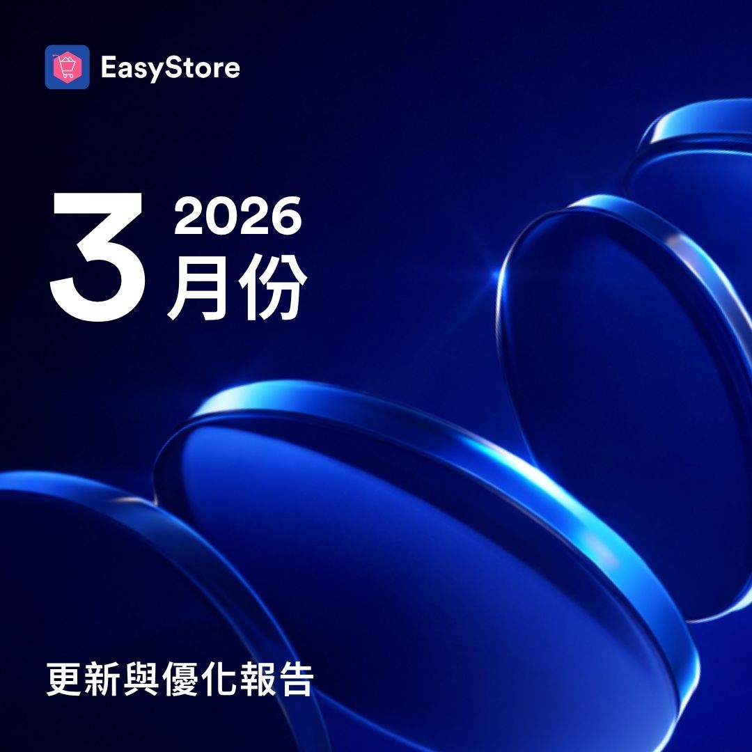 EasyStore 更新與優化報告 2026 - 3 月份 | EasyStore