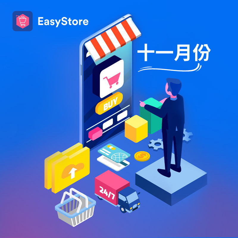 EasyStore 更新與優化報告 2022 - 11 月份 | EasyStore