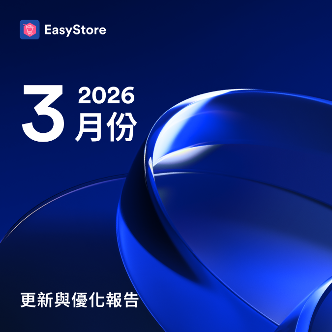  EasyStore 更新與優化報告 2026 - 3 月份 |  EasyStore