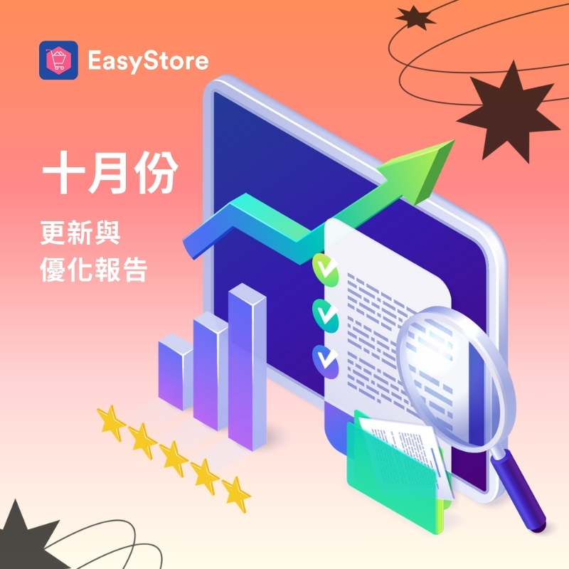 EasyStore 更新與優化報告 2024 - 10 月份 | EasyStore