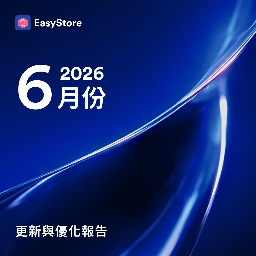 EasyStore 更新與優化報告 2026 - 6 月份 | EasyStore