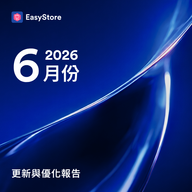  EasyStore 更新與優化報告 2026 - 6 月份 |  EasyStore