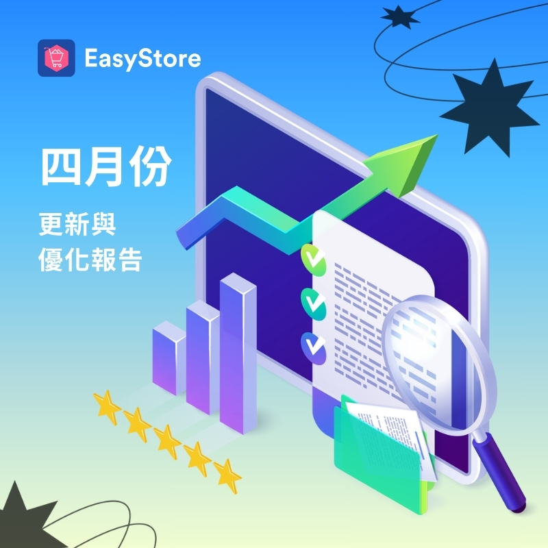 EasyStore 更新與優化報告 2024 - 4 月份 | EasyStore
