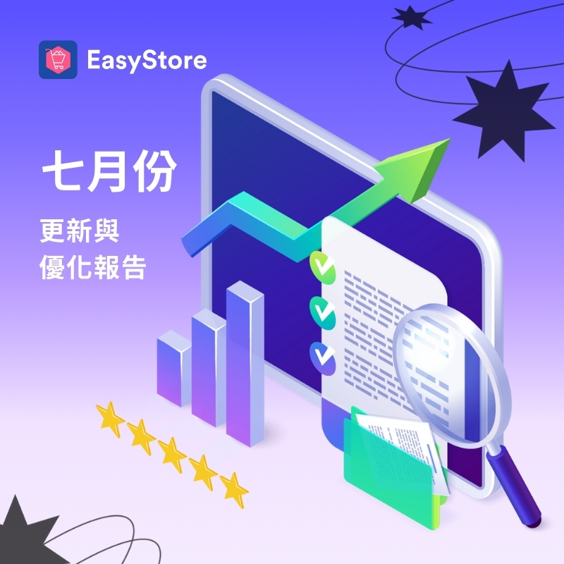 EasyStore 更新與優化報告 2024 - 7 月份 | EasyStore