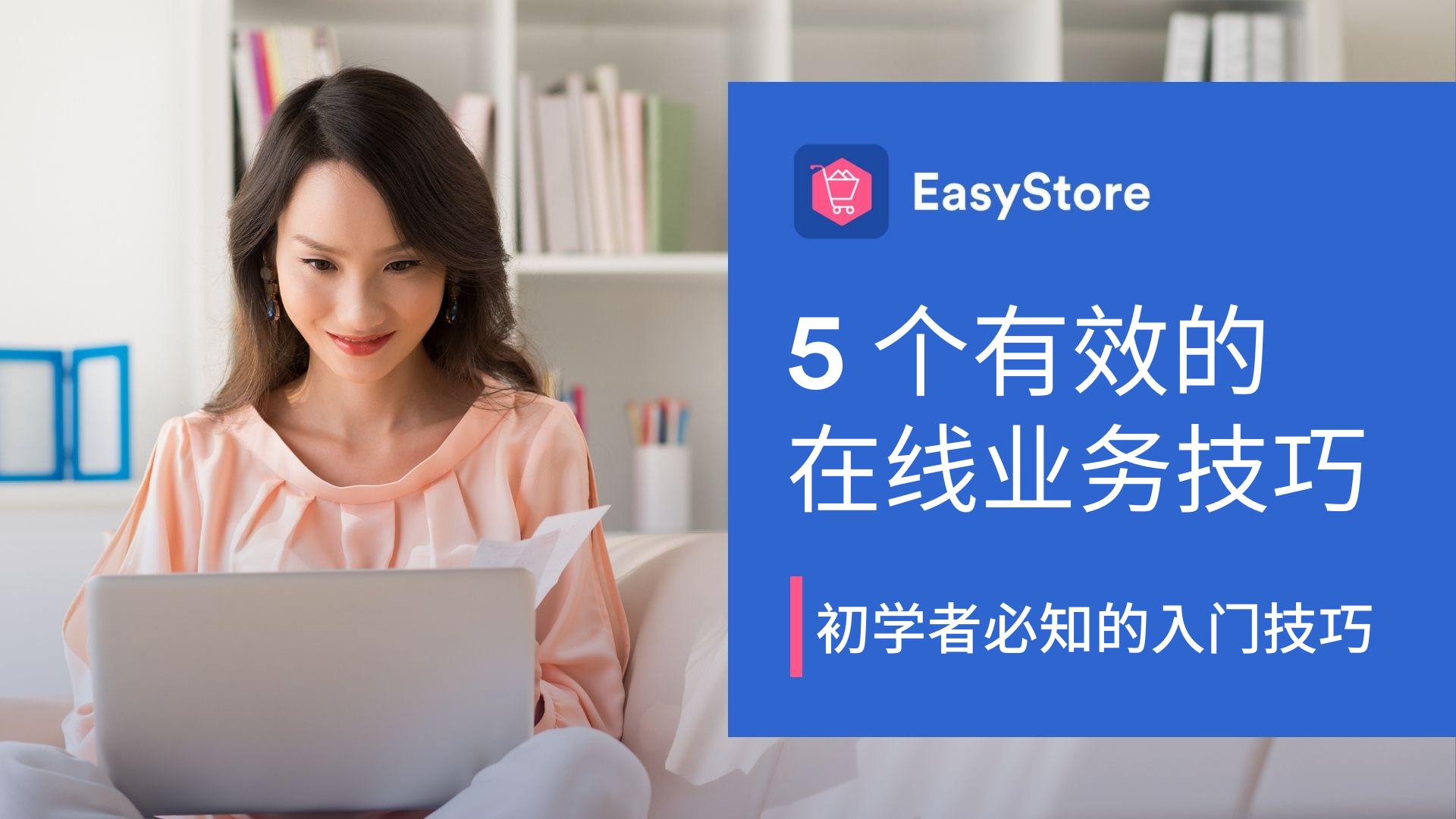 初学者必知 5 个有效在线业务的入门技巧 | EasyStore