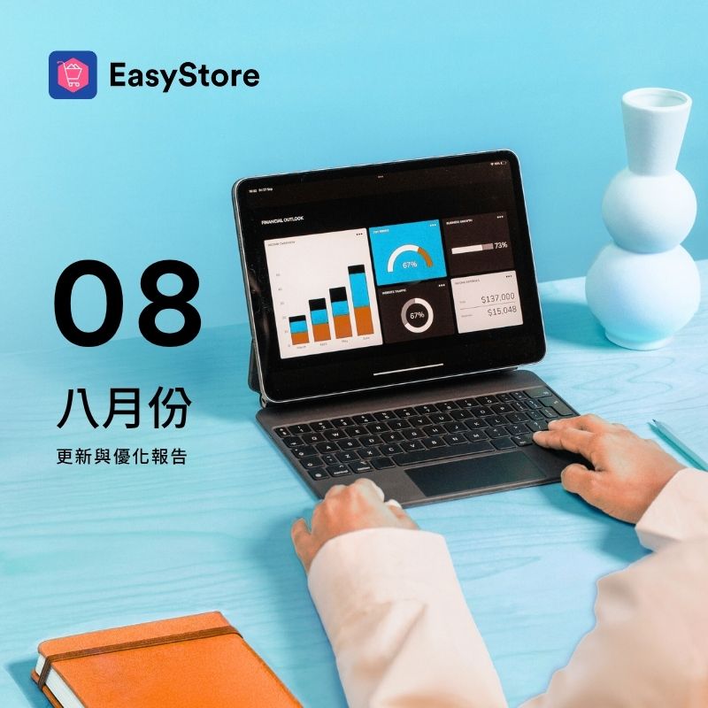 EasyStore 更新與優化報告 2025 - 8 月份 | EasyStore