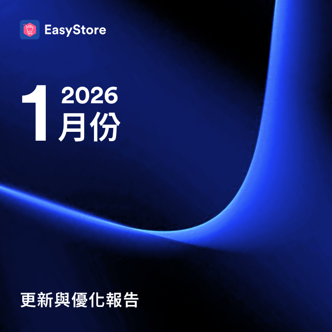  EasyStore 更新與優化報告 2026 - 1 月份 |  EasyStore