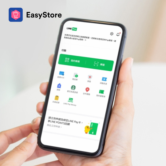 EasyStore 專享「LINE Pay 手續費優惠」限時申辦中 | EasyStore