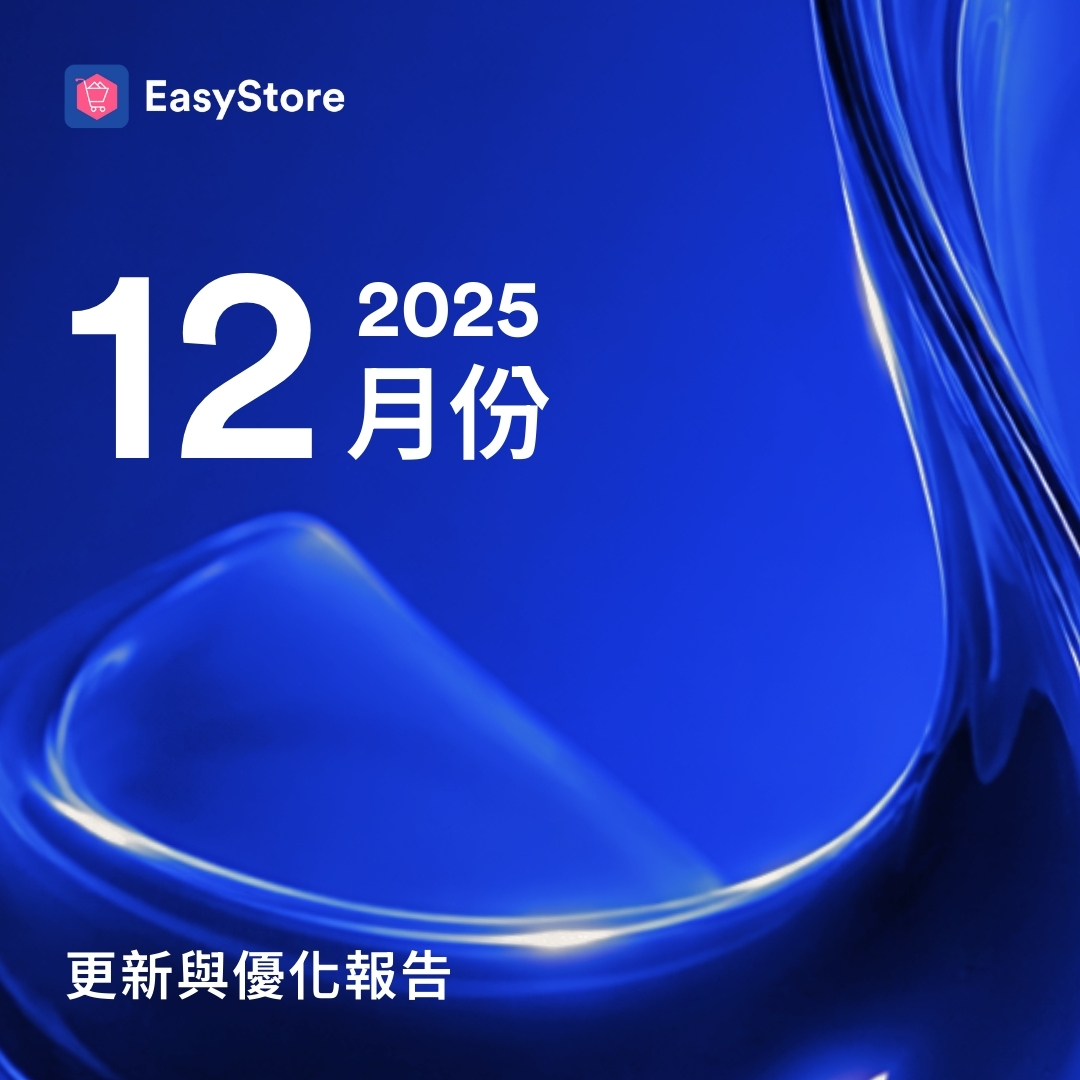  EasyStore 更新與優化報告 2025 - 12 月份 |  EasyStore