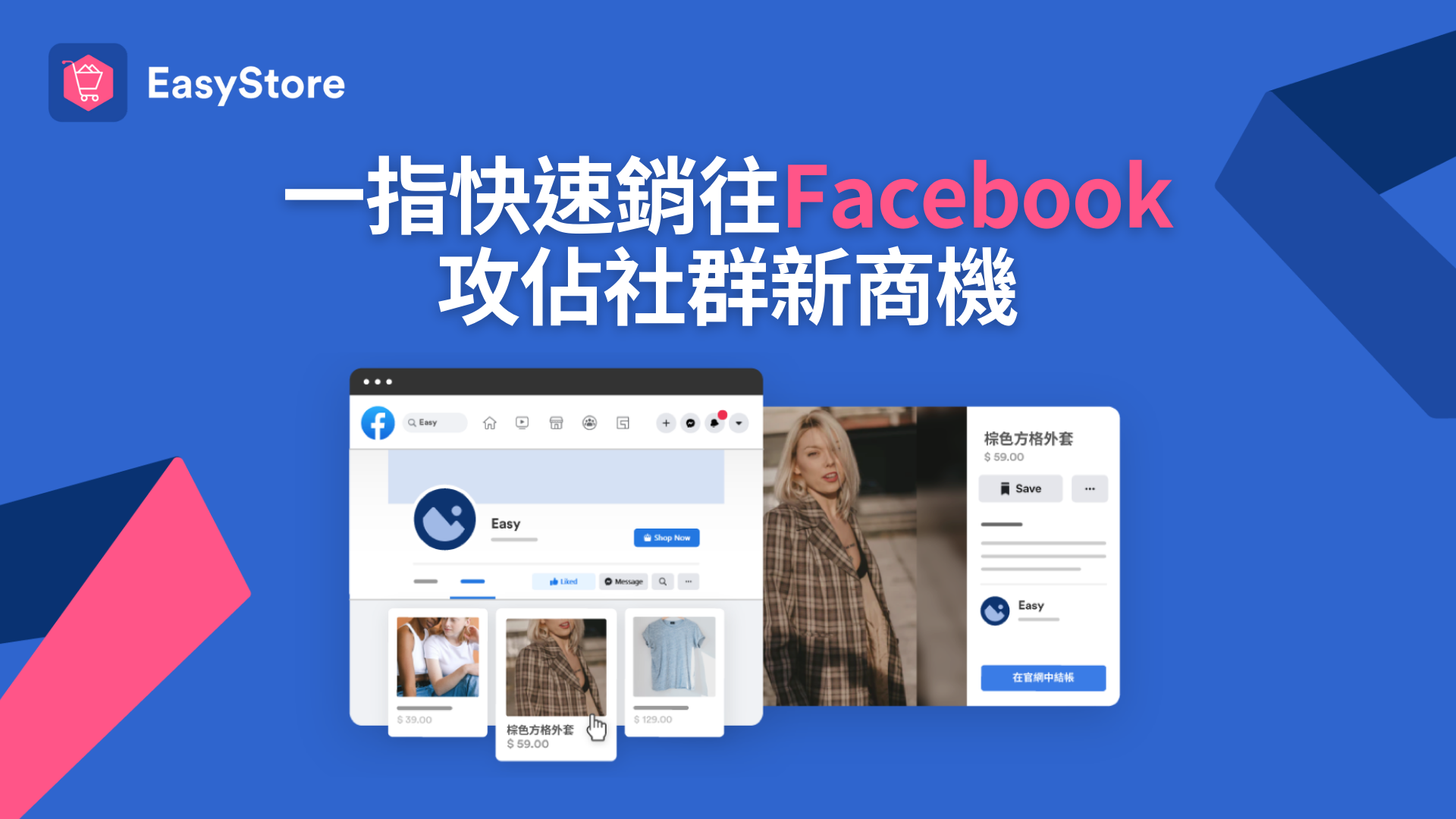 EasyStore助您一指快速銷往Facebook，攻佔社群新商機 | EasyStore