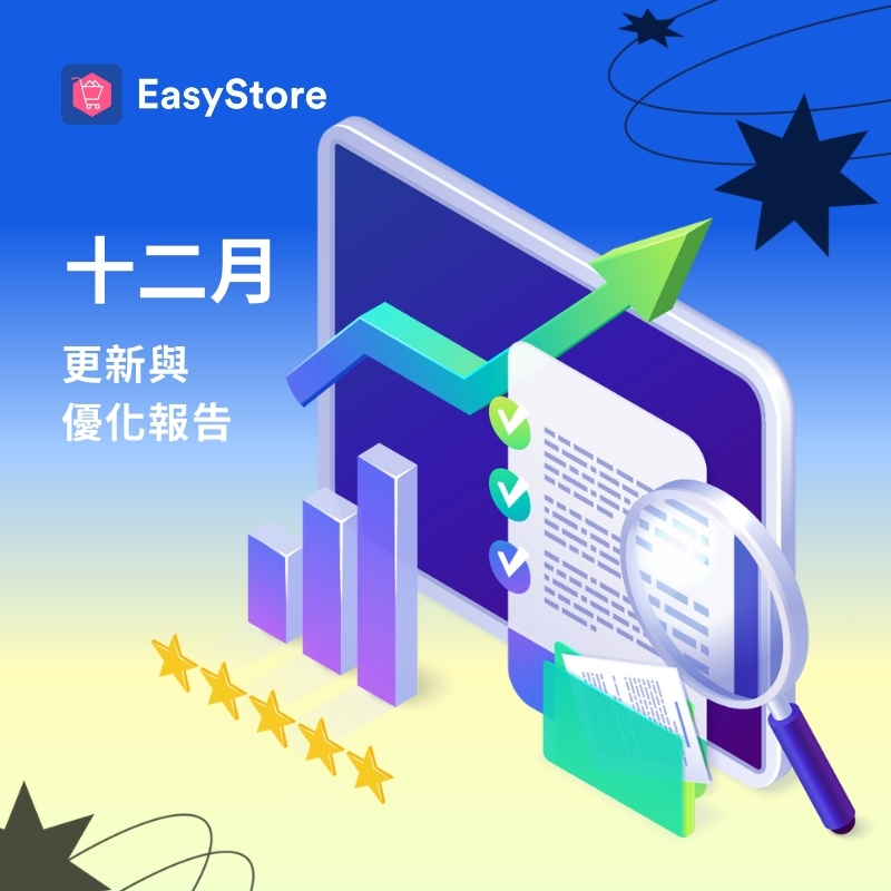 EasyStore 更新與優化報告 2024 - 12 月份 | EasyStore