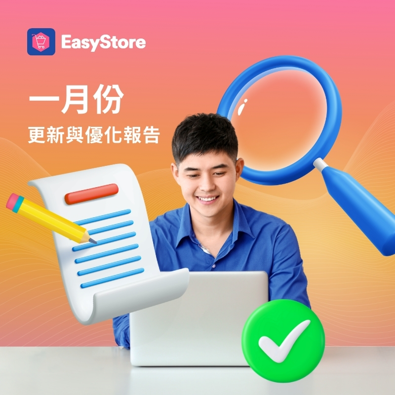 EasyStore 更新與優化報告 2024 - 1 月份 | EasyStore