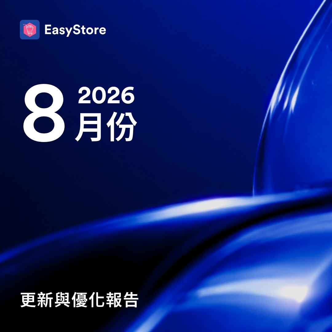 EasyStore 更新與優化報告 2026 - 8 月份 | EasyStore