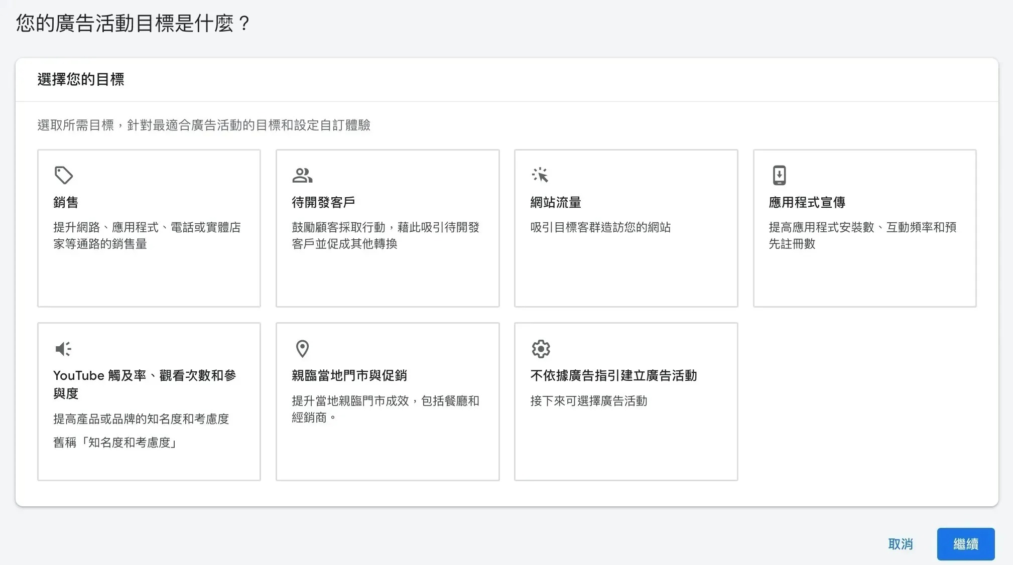 不依據廣告指引建立廣告活動選項畫面