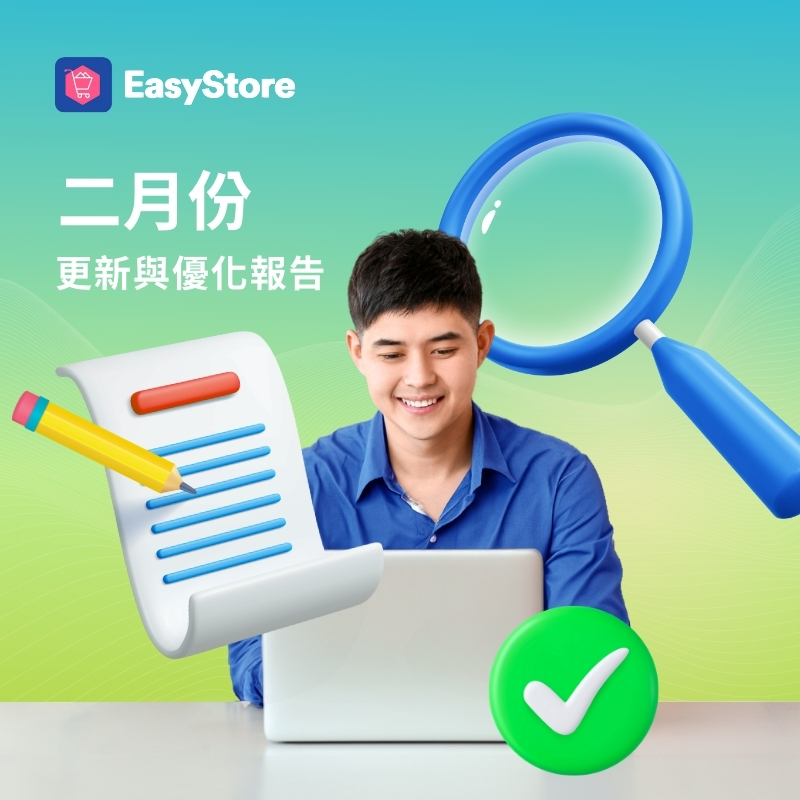 EasyStore 更新與優化報告 2024 - 2 月份 | EasyStore