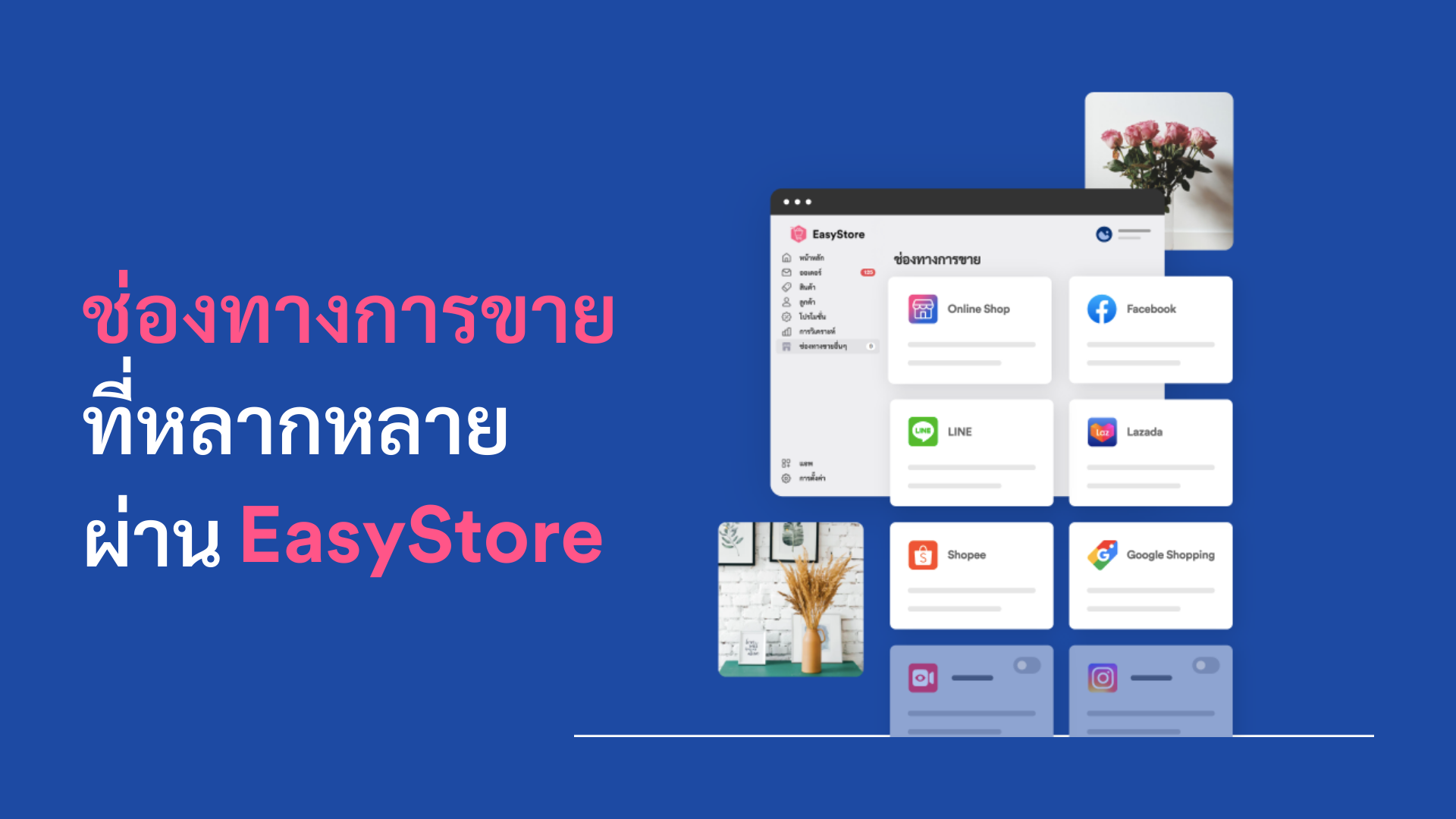 ขายสินค้าได้หลากหลายช่องทาง ผ่าน EasyStore | EasyStore