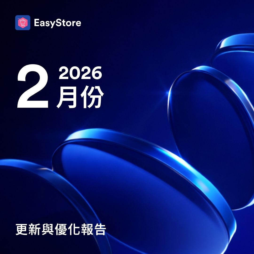  EasyStore 更新與優化報告 2026 - 2 月份 |  EasyStore