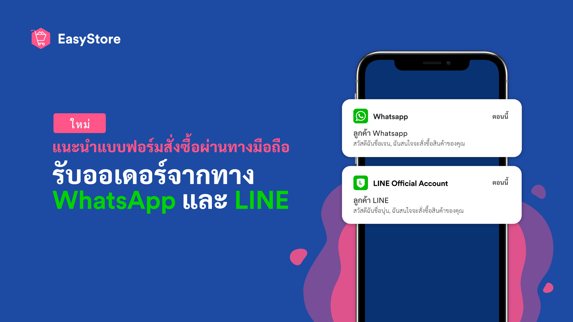 ต้องมี : แบบฟอร์มออเดอร์ จาก LINE / WhatsApp | EasyStore