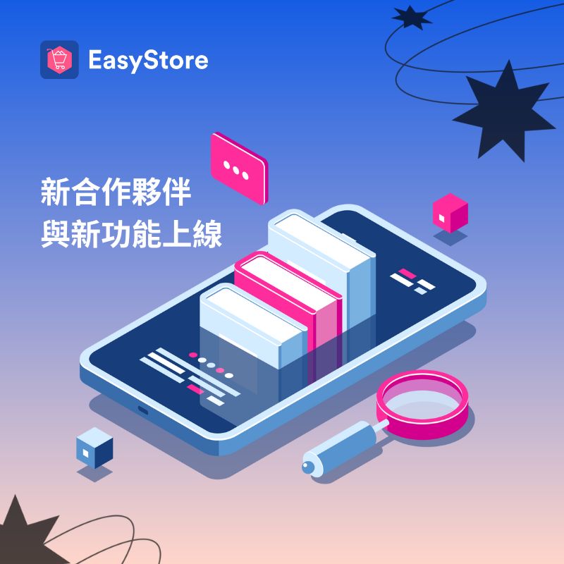 EasyStore 新合作夥伴與新功能上線 | EasyStore