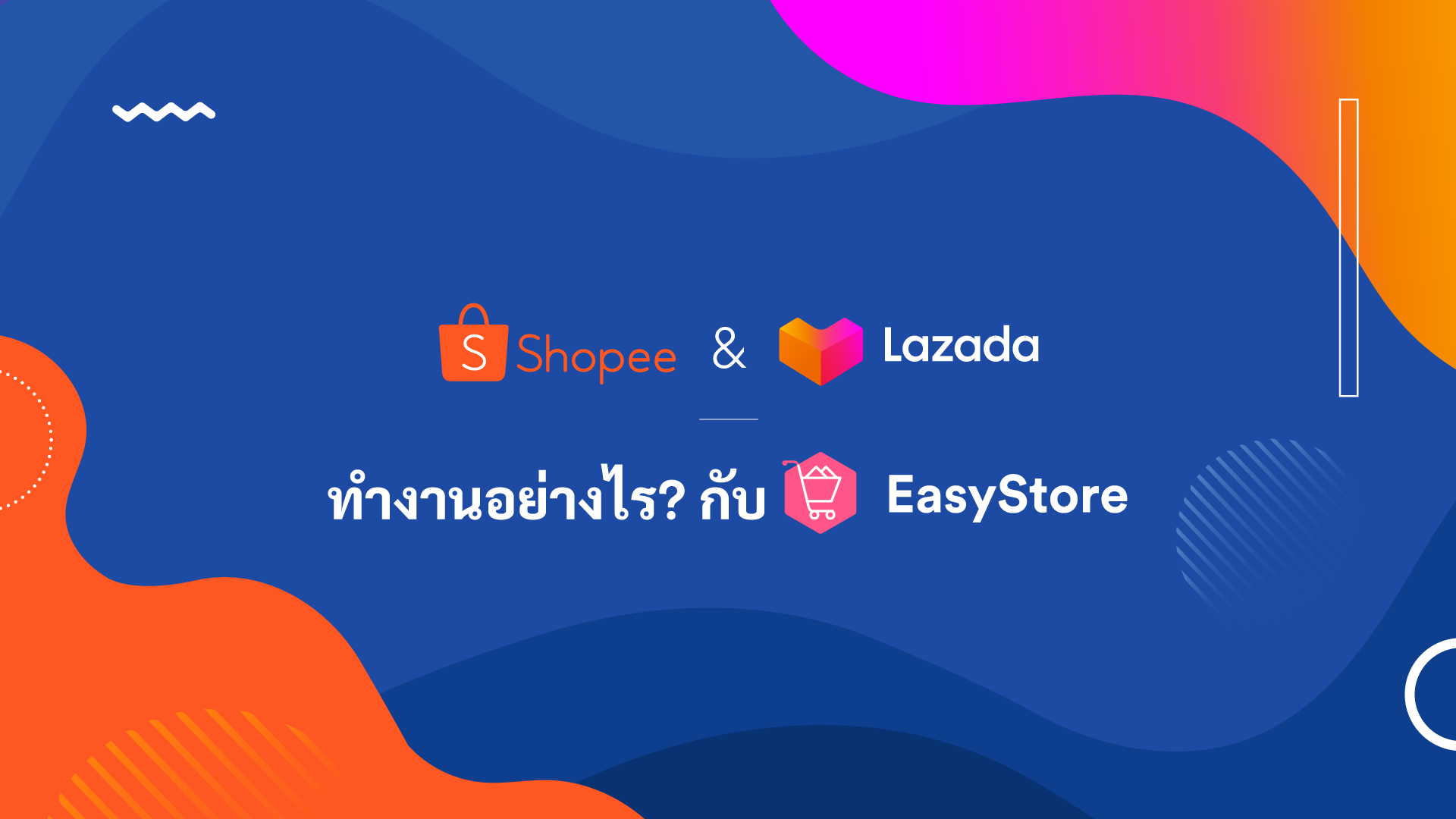 Shopee &amp; Lazada ทำงานอย่างไร?กับ Easystore | EasyStore