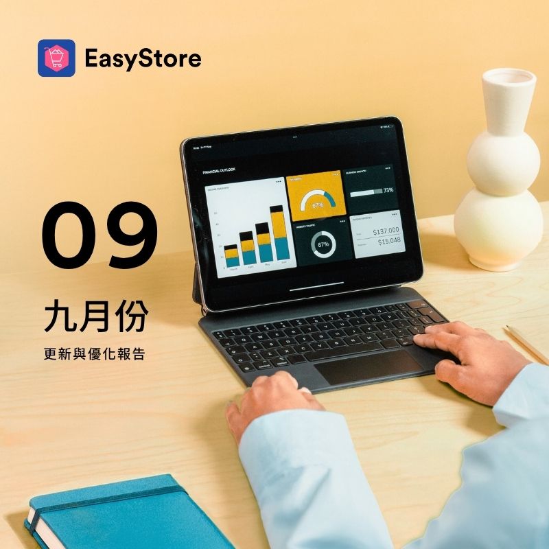 EasyStore 更新與優化報告 2025 - 9 月份 | EasyStore