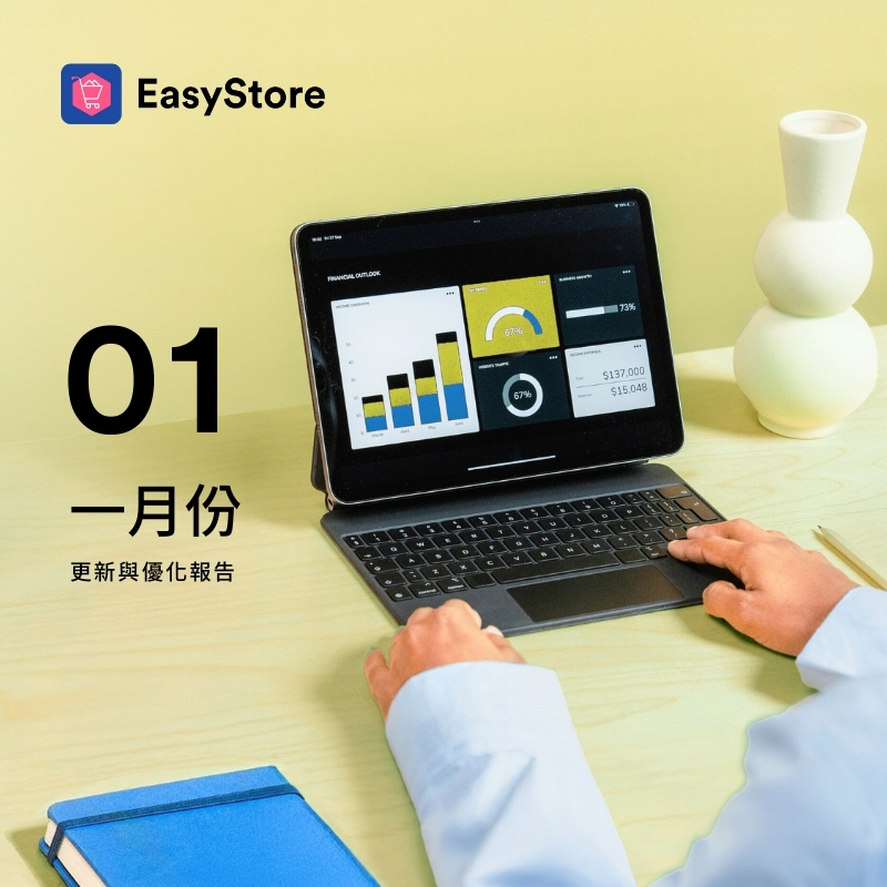 EasyStore 更新與優化報告 2025 - 1 月份 | EasyStore