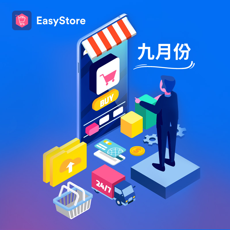 EasyStore 更新與優化報告 2022 - 9 月份 | EasyStore