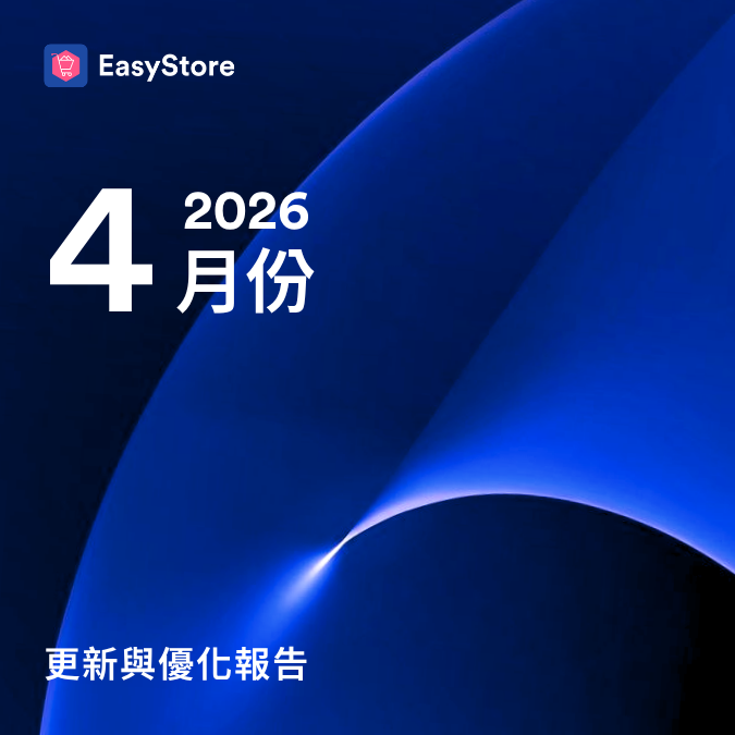  EasyStore 更新與優化報告 2026 - 4 月份 |  EasyStore
