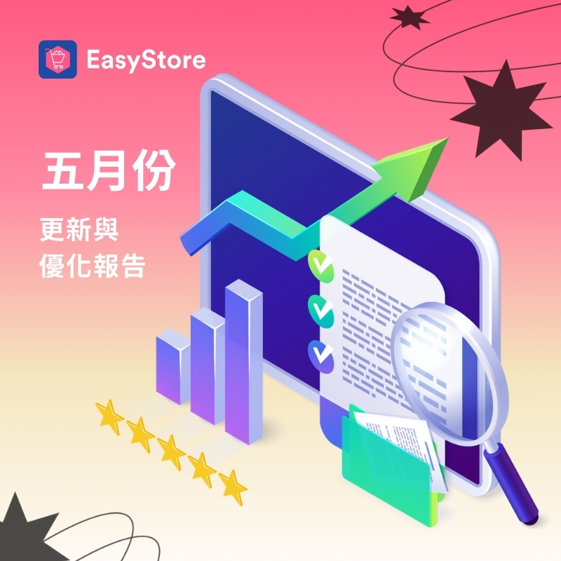 EasyStore 更新與優化報告 2024 - 5 月份 | EasyStore