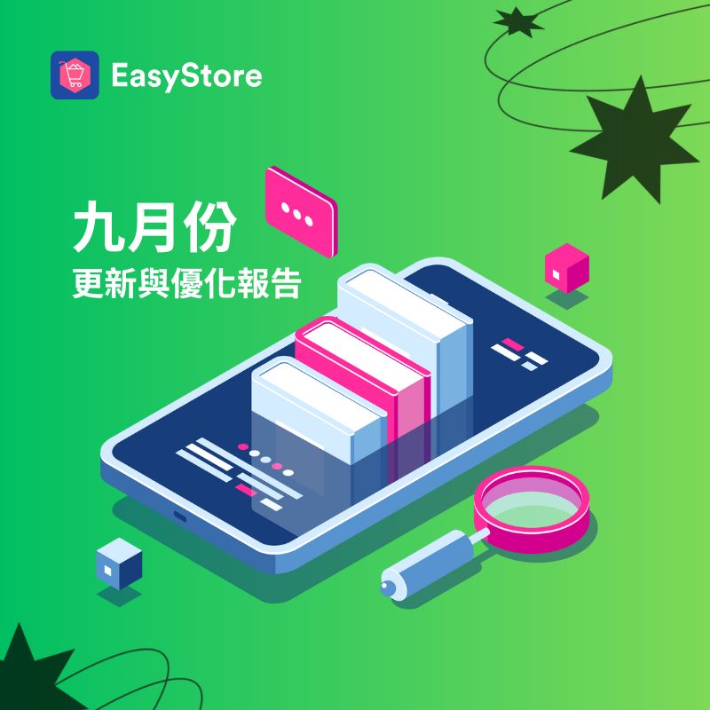 EasyStore 更新與優化報告 2023 - 9 月份 | EasyStore