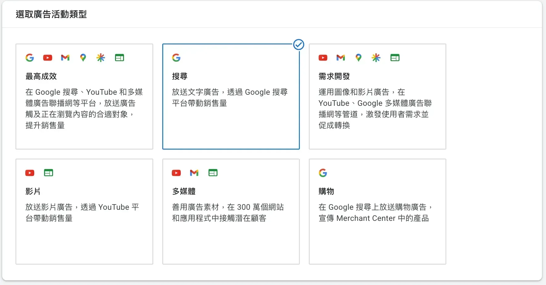 廣告活動類型選擇完整畫面