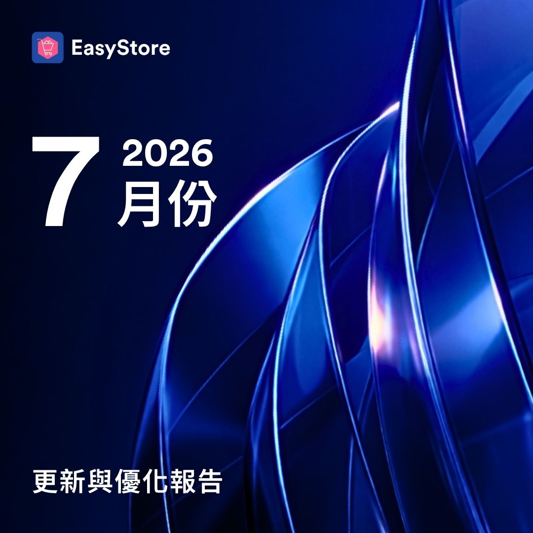 EasyStore 更新與優化報告 2026 - 7 月份 | EasyStore