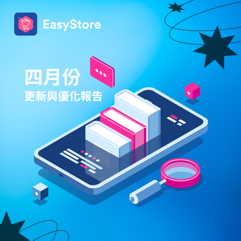 EasyStore 更新與優化報告 2023 - 4 月份 | EasyStore