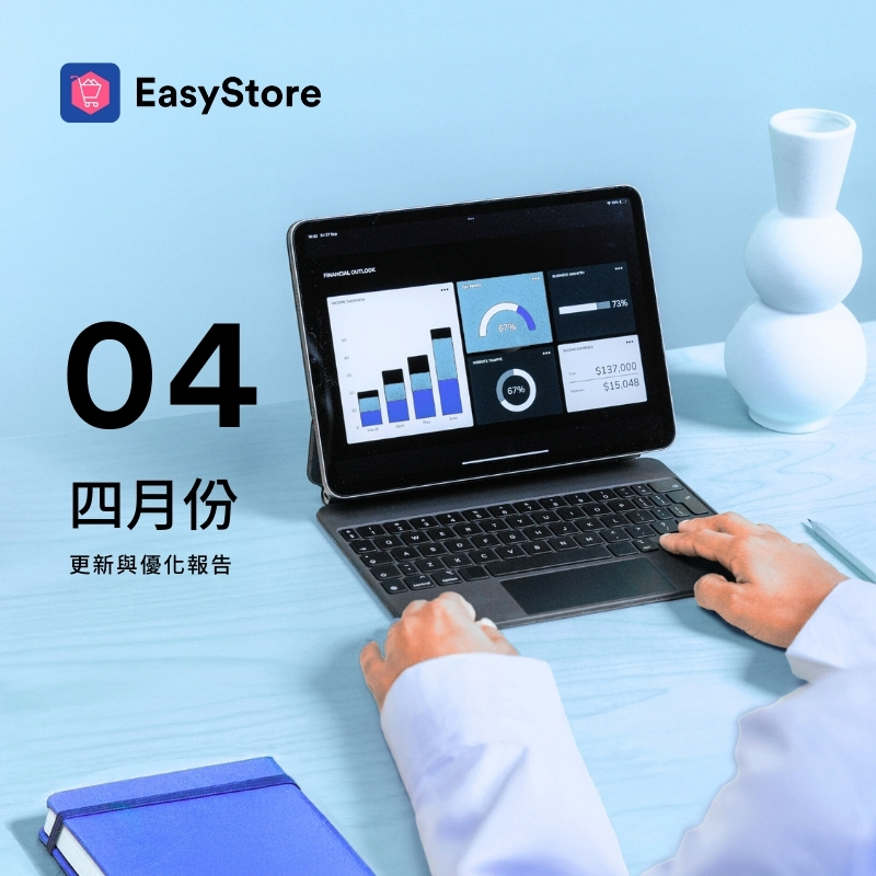 EasyStore 更新與優化報告 2025 - 4 月份 | EasyStore