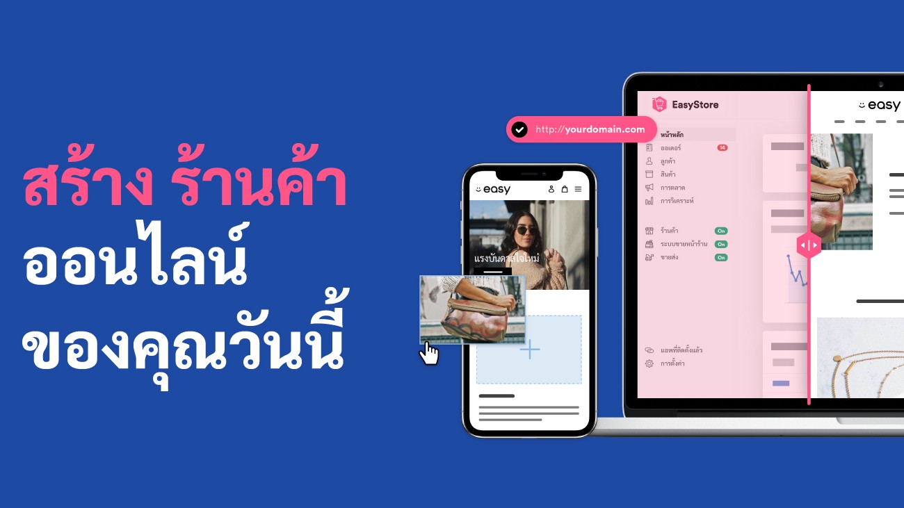 เปิดตัวร้านค้าออนไลน์ของคุณอย่างรวดเร็วในช่วง covid -19 | EasyStore