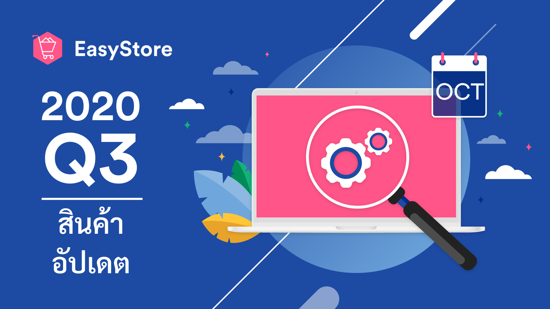 Q3 รายการอัปเดตเดือน กรกฏาคม-กันยายน 2563 นี้ ! | EasyStore