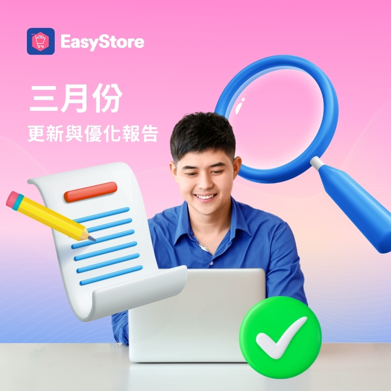 EasyStore 更新與優化報告 2024 - 3 月份 | EasyStore