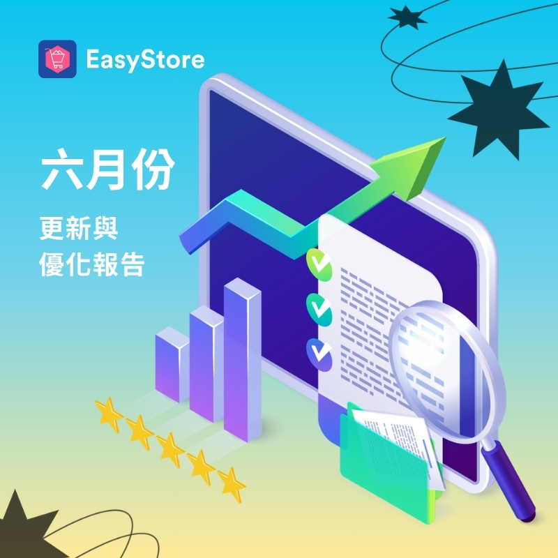 EasyStore 更新與優化報告 2024 - 6 月份 | EasyStore