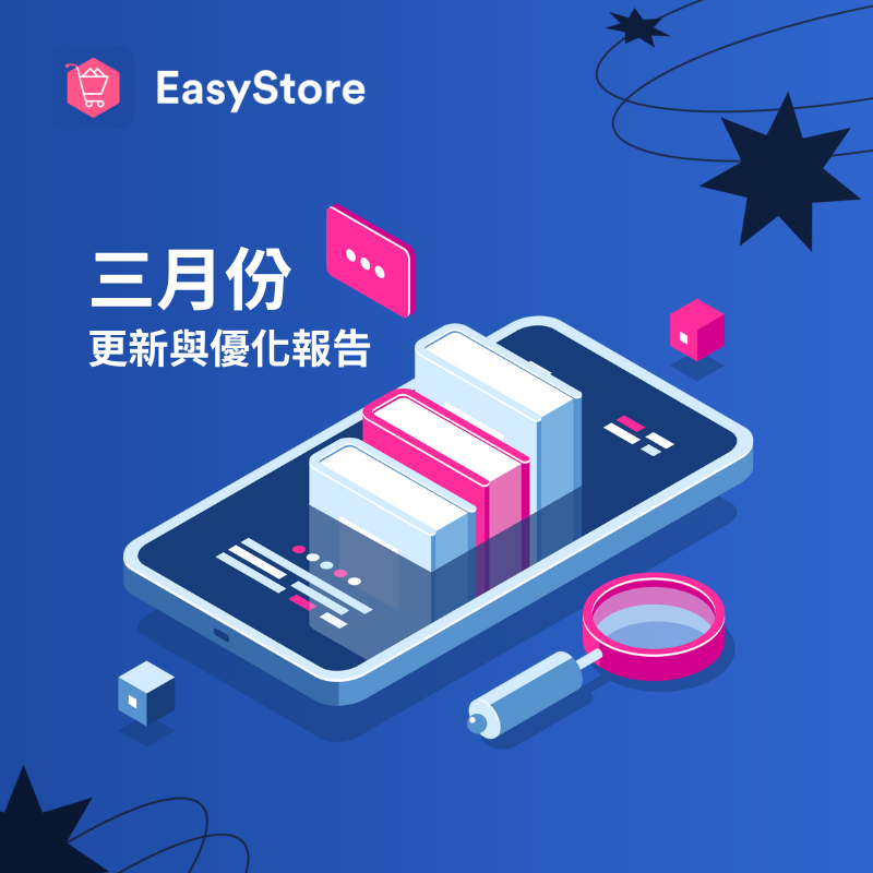 EasyStore 更新與優化報告 2023 - 3 月份 | EasyStore