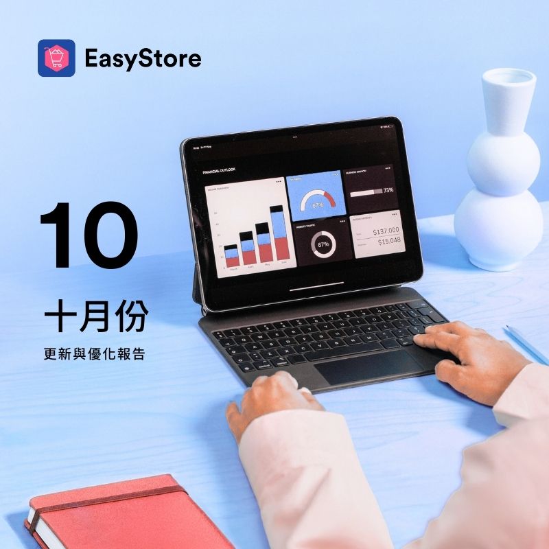 EasyStore 更新與優化報告 2025 - 10 月份 | EasyStore