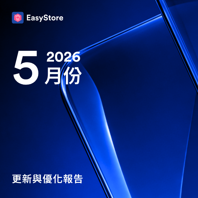  EasyStore 更新與優化報告 2026 - 5 月份 |  EasyStore