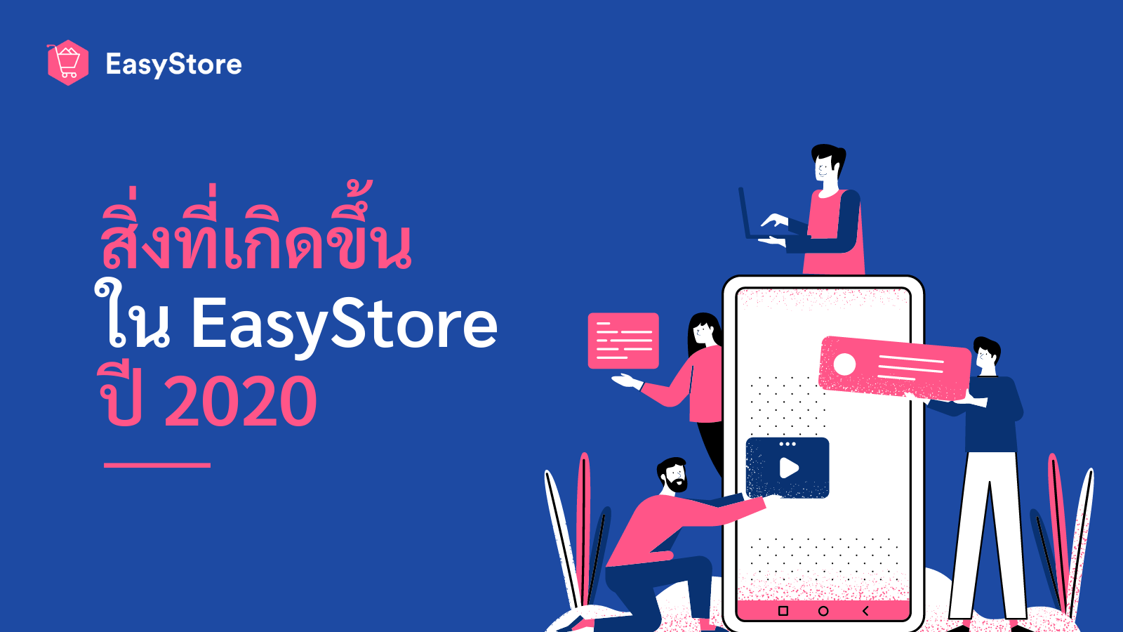 รีวิวสิ่งที่เกิดขึ้นกับ EasyStore ในปี 2020 | EasyStore