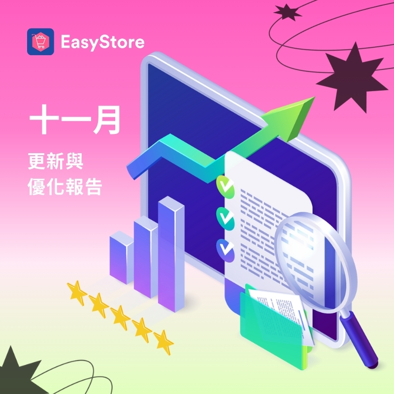 EasyStore 更新與優化報告 2024 - 11 月份 | EasyStore