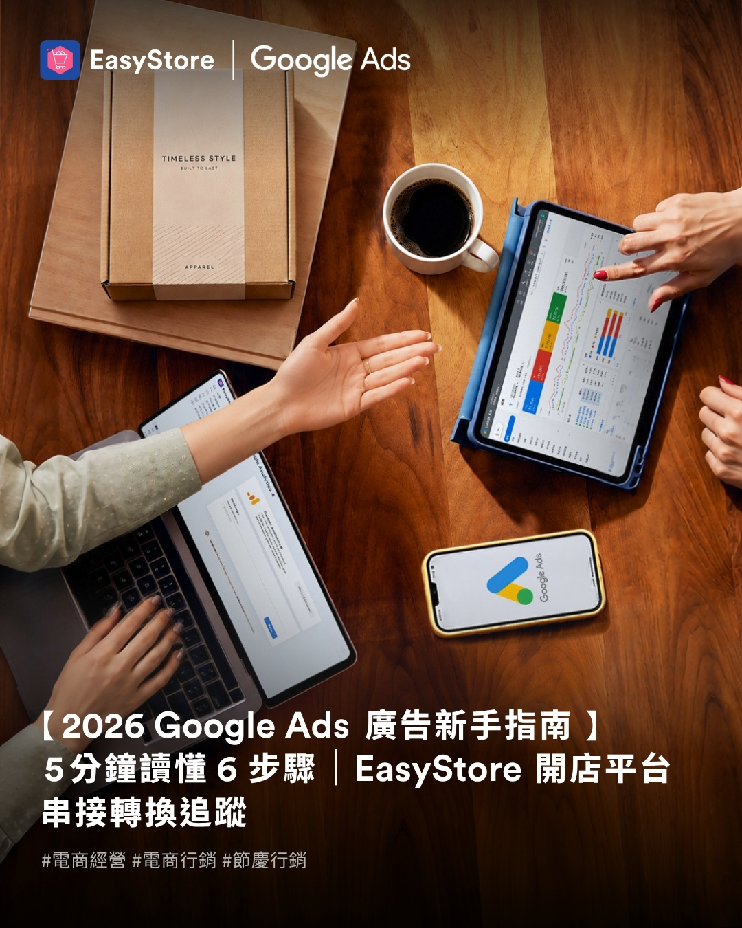 【2026 Google Ads 廣告新手指南】5分鐘讀懂6步驟｜EasyStore 開店平台串接轉換追蹤 | EasyStore