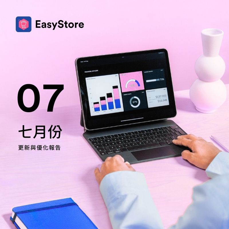 EasyStore 更新與優化報告 2025 - 7 月份 | EasyStore